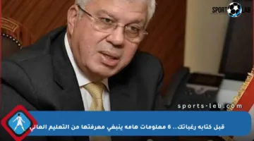 قبل كتابة رغباتك.. 6 معلومات هامة ينبغي معرفتها من التعليم العالي